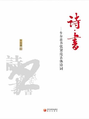 cover image of 诗·书 (Poem Book)